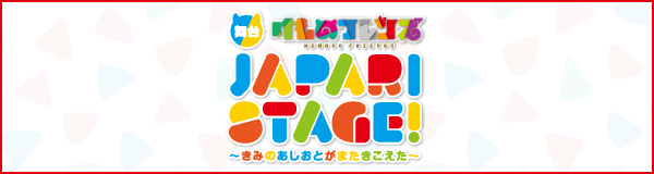 舞台「けものフレンズ」JAPARI STAGE！～きみのあしおとがまたきこえた～