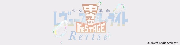 『少女☆歌劇 レヴュースタァライト -The STAGE 中等部- Rerise』