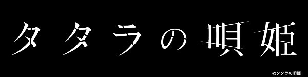 舞台『タタラの唄姫』