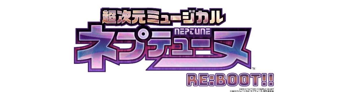 超次元ミュージカル「ネプテューヌ」Re:BOOT!!
