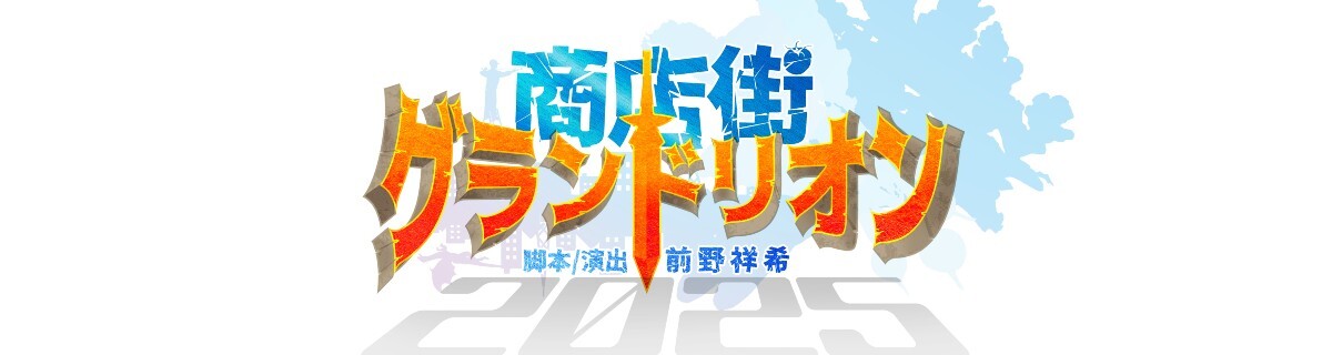 商店街グランドリオン