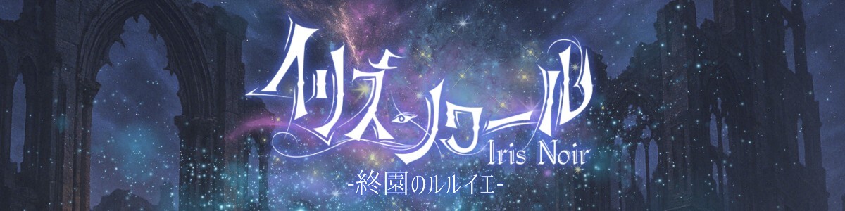 舞台「イリス・ノワール -終園のルルイエ-」