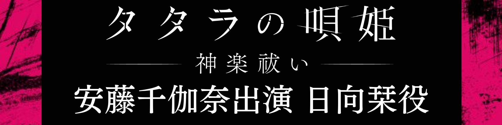 タタラ　神楽祓い
